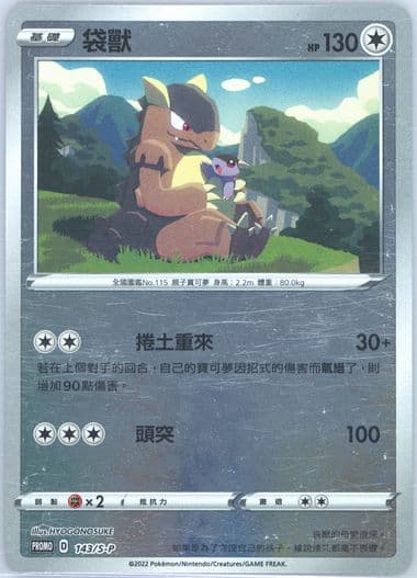 Kangaskhan Sword & Shield Poke Ball Gift Box (143) 2022 Pokemon Chinese S Promo