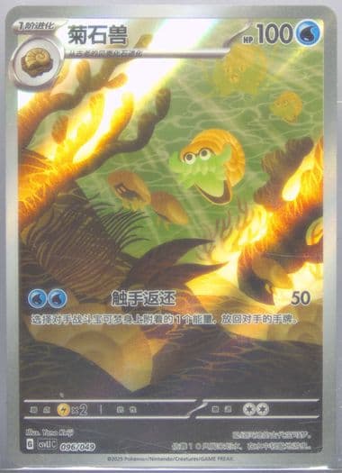 Omanyte (096) 2025 Pokemon Simplified Chinese CSVL1 C-Departure Special Pack