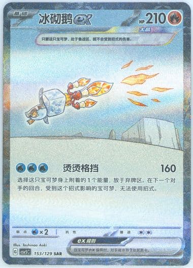 Eiscue EX Special Art Rare (153) 2025 Pokemon Simplified Chinese CSV5 C-Dark Crystal Blaze