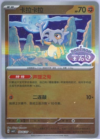 Cubone (06) 2025 Pokemon Simplified Chinese CBB3 C-Gem Pack Vol 3