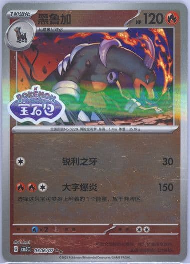 Houndoom (06) 2025 Pokemon Simplified Chinese CBB3 C-Gem Pack Vol 3