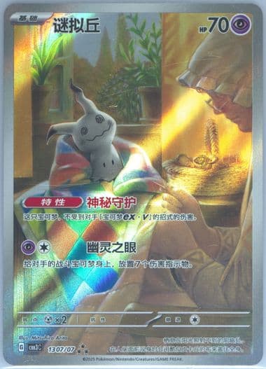 Mimikyu (07) 2025 Pokemon Simplified Chinese CBB3 C-Gem Pack Vol 3