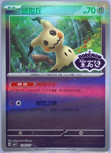 Mimikyu (06) 2025 Pokemon Simplified Chinese CBB3 C-Gem Pack Vol 3