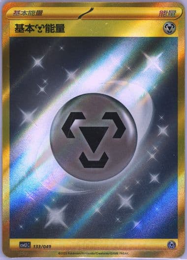 Metal Energy (133) 2025 Pokemon Simplified Chinese CSVL1 C-Departure Special Pack