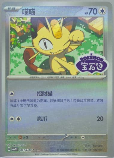 Meowth (06) 2025 Pokemon Simplified Chinese CBB3 C-Gem Pack Vol 3