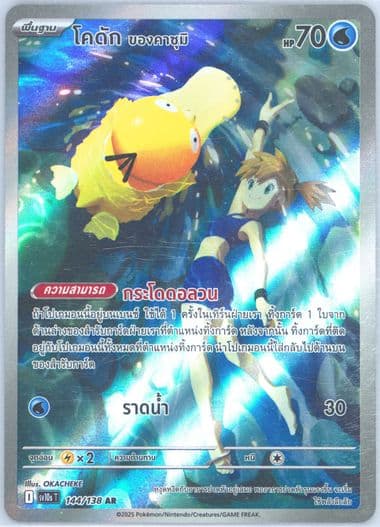 Misty's Psyduck Art Rare (144) 2025 Pokemon Thai Sv10s T-Presence of Champions