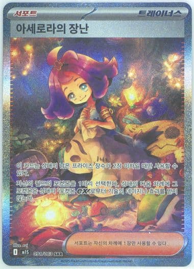 Acerola's Mischief Special Art Rare (091) 2025 Pokemon Korean M1s-Mega Symphonia