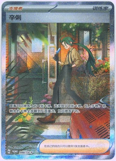 Rika Rika's Afternoon Time Redemption Prize (088) 2025 Pokemon Simplified Chinese SV-P Promo