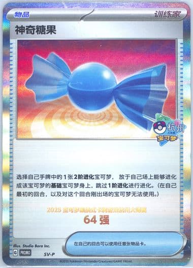 Rare Candy 2025 Pokemon Masters-Hangzhou-Top 64 (SV-P) 2025 Pokemon Simplified Chinese SV-P Promo
