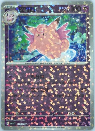 Clefable (03) 2025 Pokemon Simplified Chinese CBB3 C-Gem Pack Vol 3