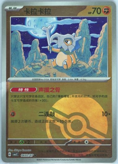 Cubone (02) 2025 Pokemon Simplified Chinese CBB3 C-Gem Pack Vol 3