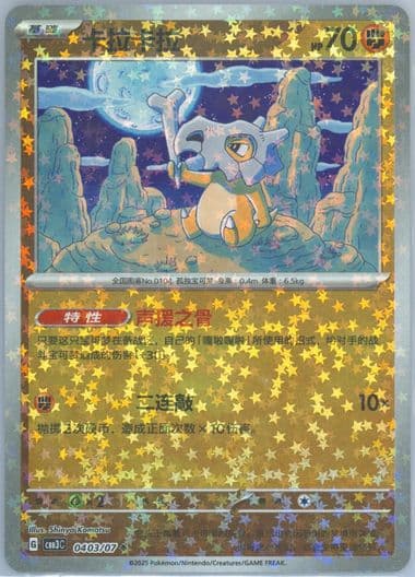 Cubone (03) 2025 Pokemon Simplified Chinese CBB3 C-Gem Pack Vol 3
