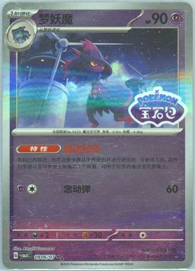 Mismagius (06) 2025 Pokemon Simplified Chinese CBB3 C-Gem Pack Vol 3