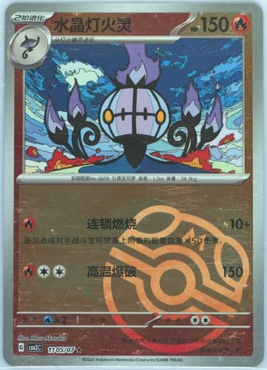 Chandelure (05) 2025 Pokemon Simplified Chinese CBB3 C-Gem Pack Vol 3