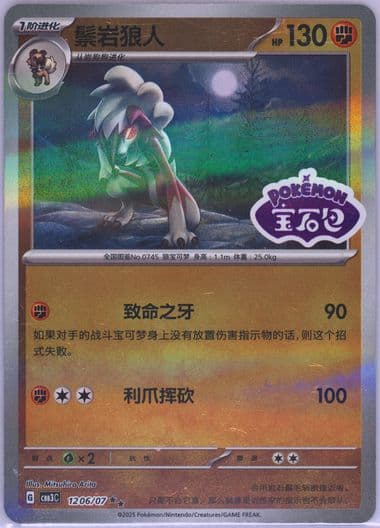 Lycanroc (06) 2025 Pokemon Simplified Chinese CBB3 C-Gem Pack Vol 3