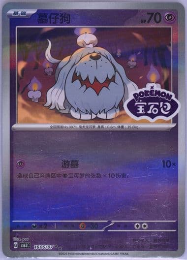 Greavard (06) 2025 Pokemon Simplified Chinese CBB3 C-Gem Pack Vol 3