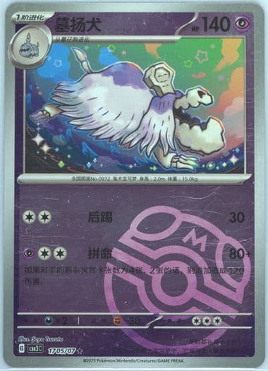 Houndstone (05) 2025 Pokemon Simplified Chinese CBB3 C-Gem Pack Vol 3