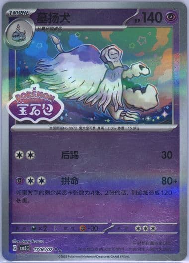 Houndstone (06) 2025 Pokemon Simplified Chinese CBB3 C-Gem Pack Vol 3