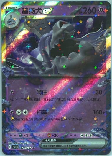 Houndstone EX (07) 2025 Pokemon Simplified Chinese CBB3 C-Gem Pack Vol 3