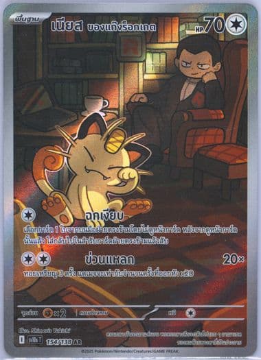 Team Rocket's Meowth Art Rare (154) 2025 Pokemon Thai Sv10s T-Presence of Champions