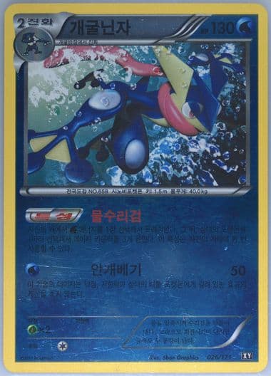 Greninja-Reverse Foil (026) 2017 Pokemon Korean the Best of XY