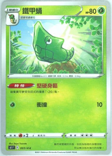 Metapod (003) 2022 Pokemon Chinese Sword & Shield Start Deck 100