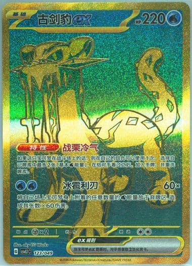 Chien-Pao EX (123) 2025 Pokemon Simplified Chinese CSVL1 C-Departure Special Pack