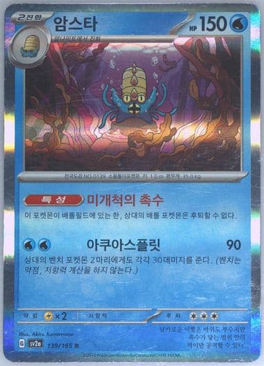 Omastar (139) 2023 Pokemon Korean Sv2a-Pokemon 151