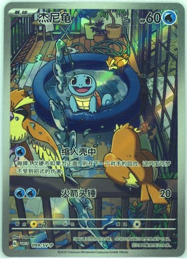 Squirtle Collection 151: First Partner Premium Gift Box (099) 2025 Pokemon Simplified Chinese SV-P Promo