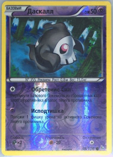 Duskull-Reverse Foil (38) 2015 Pokemon Russian XY Flashfire