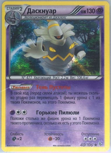 Dusknoir-Reverse Foil (40) 2015 Pokemon Russian XY Flashfire