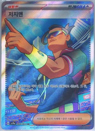 Judge Super Rare (084) 2025 Pokemon Korean Sv9a-Heat Wave Arena