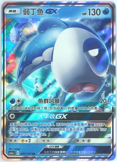 Wishiwashi GX (047) 2023 Pokemon Simplified Chinese Csm2a C-Shining Synergy: Shower