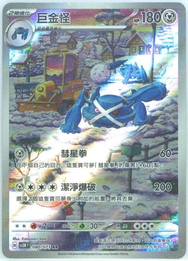 Metagross Art Rare (080) 2024 Pokemon Traditional Chinese Sv5m F-Cyber Judge