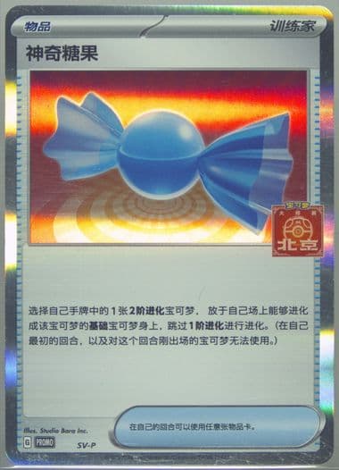 Rare Candy 2025 Pokemon Masters-Beijing-Participation (SV-P) 2025 Pokemon Simplified Chinese SV-P Promo