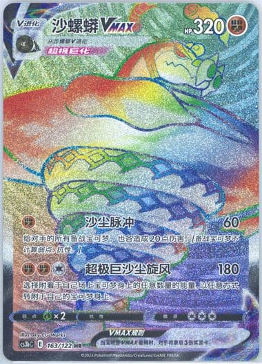 Sandaconda Vmax Hyper Rare (163) 2023 Pokemon Simplified Chinese Cs3b C-Primordial Arts: Torrent