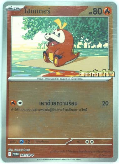 Fuecoco Stellar Lightning-Special Set (203) 2024 Pokemon Thai SV-P Promo