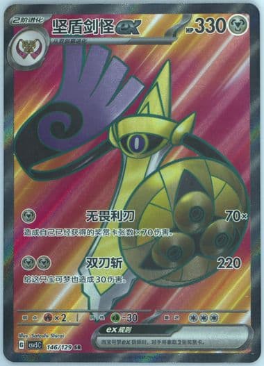 Aegislash EX Super Rare (146) 2025 Pokemon Simplified Chinese CSV5 C-Dark Crystal Blaze