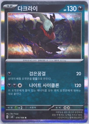 Darkrai (074) 2023 Pokemon Korean SV3-Ruler of the Black Flame