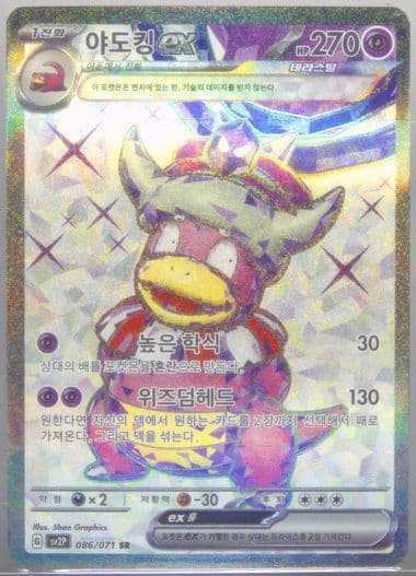 Slowking EX Super Rare (086) 2023 Pokemon Korean Sv2p-Snow Hazard