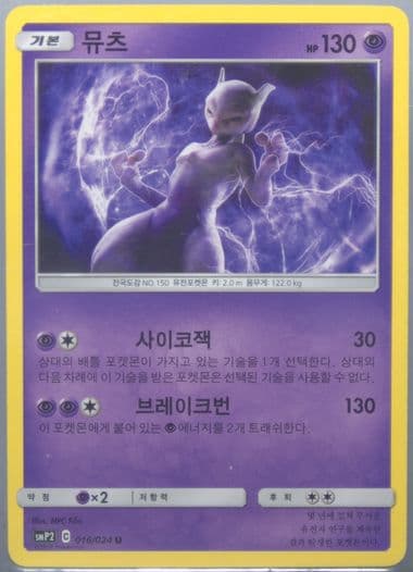 Mewtwo (016) 2019 Pokemon Korean Sun & Moon Detective Pikachu