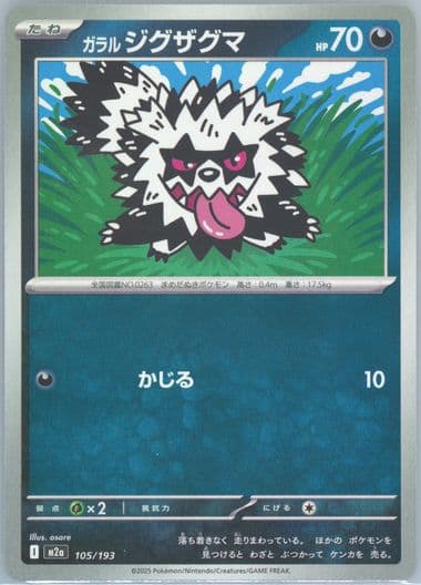 Galarian Zigzagoon (105) 2025 Pokemon Japanese M2a-Mega Dream EX