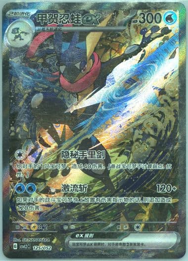 Greninja EX (125) 2025 Pokemon Simplified Chinese CSVL2 C-Travel Theme Pack
