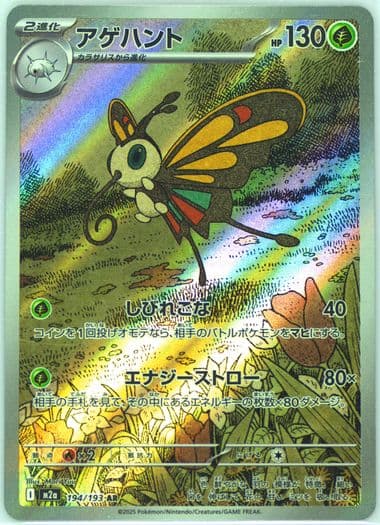 Beautifly Art Rare (194) 2025 Pokemon Japanese M2a-Mega Dream EX