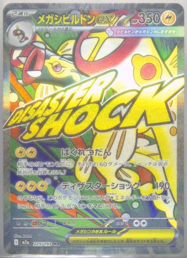 Mega Eelektross EX Mega Attack Rare (225) 2025 Pokemon Japanese M2a-Mega Dream EX