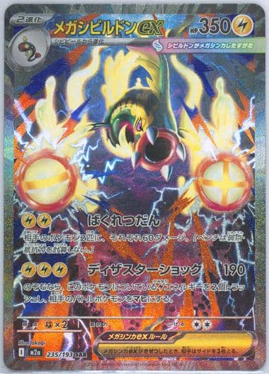Mega Eelektross EX Special Art Rare (235) 2025 Pokemon Japanese M2a-Mega Dream EX