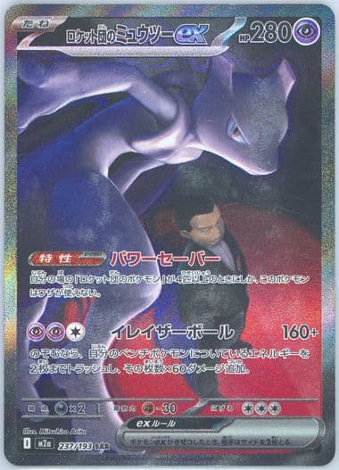 Team Rocket's Mewtwo EX Special Art Rare (237) 2025 Pokemon Japanese M2a-Mega Dream EX