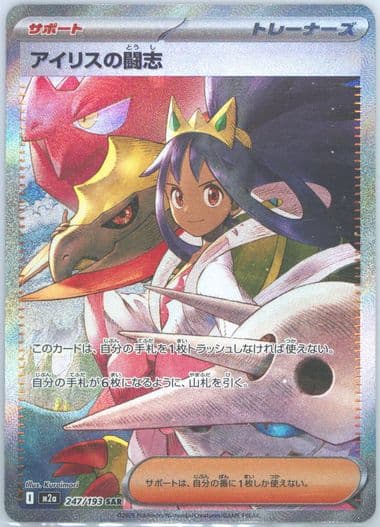 Iris's Fighting Spirit Special Art Rare (247) 2025 Pokemon Japanese M2a-Mega Dream EX