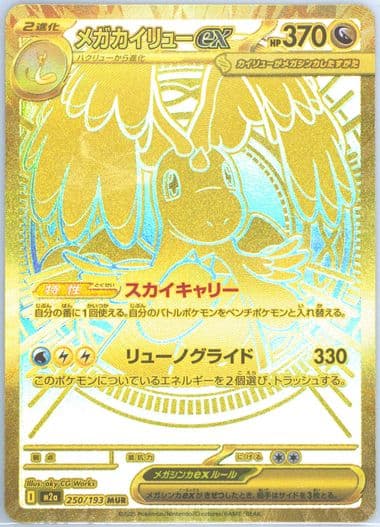 Mega Dragonite EX Mega Ultra Rare (250) 2025 Pokemon Japanese M2a-Mega Dream EX