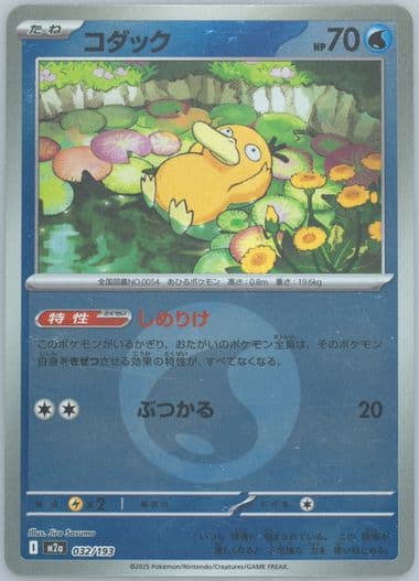 Psyduck Reverse Holo (032) 2025 Pokemon Japanese M2a-Mega Dream EX